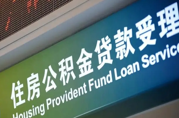 中山阎良区公积金代办（中山阎良区公积金代办机构）
